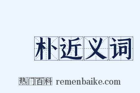 樕朴近义词是什么意思的图片